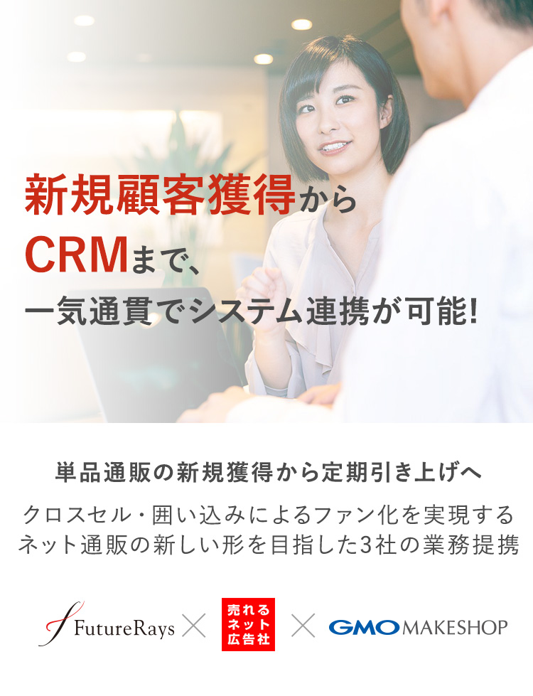 新規顧客獲得からCRMまで、一気通貫でシステム連携が可能！