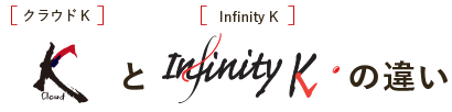 クラウドKとInfinity Kの違い