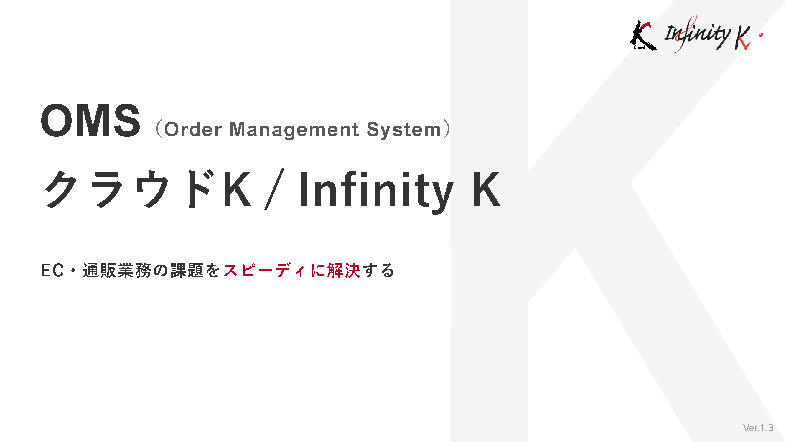 OMSクラウドK／InfinityK